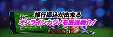 オンラインカジノ 銀行振込 入金 — 安全で確実な手続きガイド オンラインカジノ 銀行振込 入金 — 安全で確実な手続きガイド